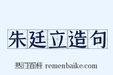 朱廷立造句是什么意思的图片